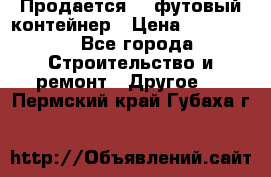 Продается 40-футовый контейнер › Цена ­ 110 000 - Все города Строительство и ремонт » Другое   . Пермский край,Губаха г.